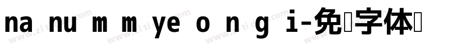 na nu m m ye o n g i字体转换